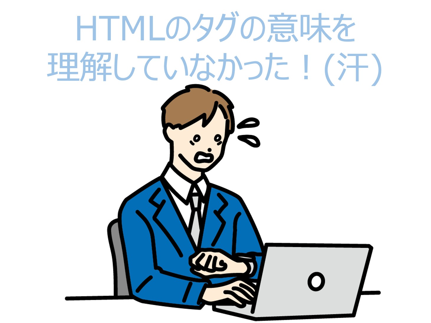HTMLのタグの意味