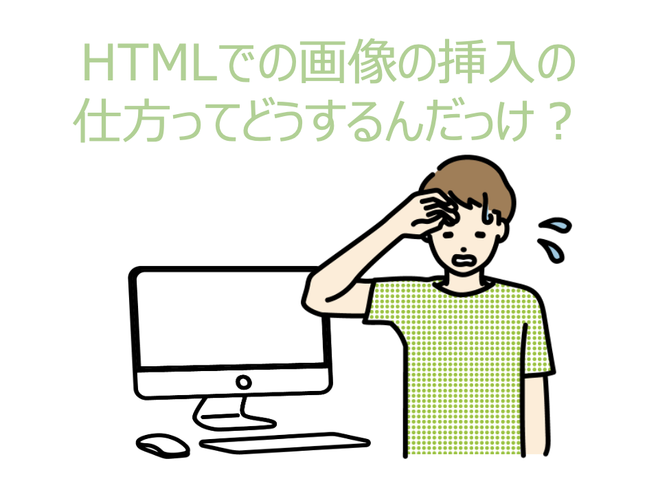 HTMLで画像挿入
