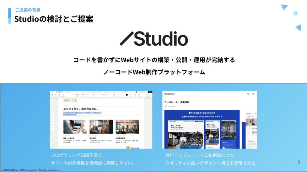 Studioの検討とご提案